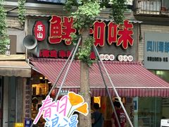 -嘉州鲜知味钵钵鸡(奎星楼店)