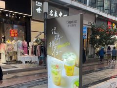 -唐沫茶兮(仓山万达金街店)