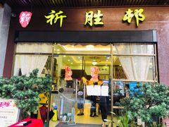 -祈胜邨•顺德鱼生•顺德菜(容桂店)