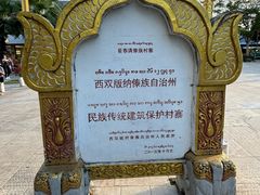 -西双版纳傣族园