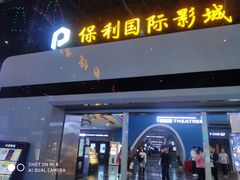 -保利国际影城(保利文化广场店)