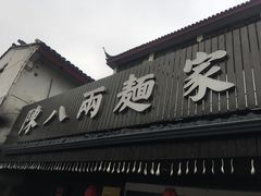 门面-陈八两面家(华孚写字楼店)