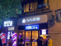 门面-七八冷面·延边朝鲜族美食(欢乐谷店)