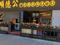 门面-顺德公广东猪肚鸡·煲仔饭(白石洲店)