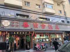 -春發合饭庄