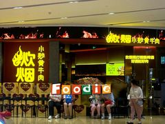-炊烟小炒黄牛肉(浦东世纪汇店)