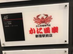 -蟹道乐( 新宿駅前店)
