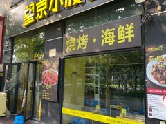 -望京小腰(朝阳总店)