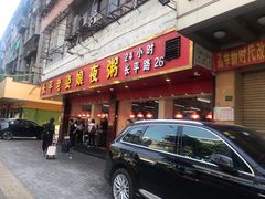门面-长平老姿娘夜粥(平东一街店)