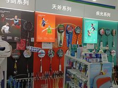 -YONEX网羽有约(新街口店)