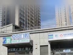 -和平卓尔口腔·矫正种植中心