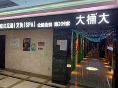 -大桶大足浴(广灵店)