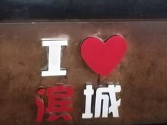 -滨城串吧(三元桥店)