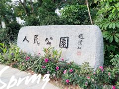 -人民公园(罗湖区)