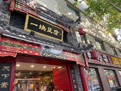 -一块豆腐(李沧书院路店)