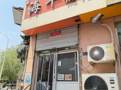 -海平馄饨(逍遥二路店)
