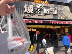 -矮子馅饼(大成路店)