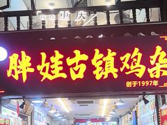 -胖娃古镇鸡杂(磁器口总店)