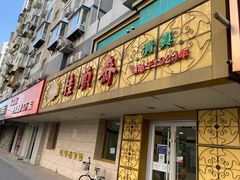 门面-桂顺斋(西花市店)