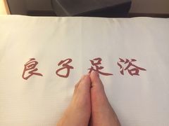 -良子足浴(湖滨店)