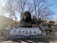 -北京周口店北京人遗址博物馆