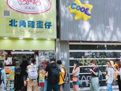 -利强记北角鸡蛋仔(弥敦道店 )