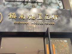 -镇南锅盖面馆(解放路店)