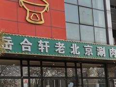 门面-岳合轩老北京涮肉