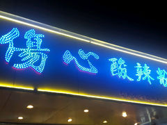 招牌-伤心酸辣粉(体育东路店)