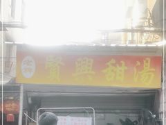 门面-贤兴甜汤