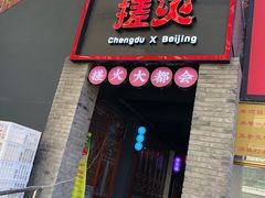 门面-搓火大都会(广安门总店)