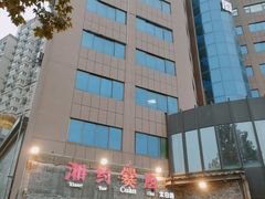 -湘约爨厨(太白立交店)