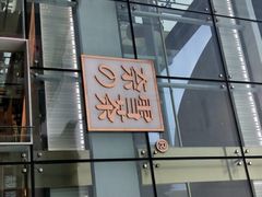 门面-奈雪的茶(观前街店)