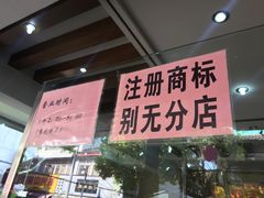 -杨招娣糕点(装驾桥巷店)