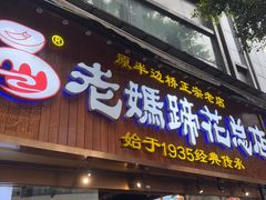 -易老妈蹄花.特色川菜(人民公园总店)