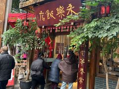 -永乐饭店
