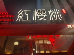 -红樱桃·欢乐餐厅(太原里店)
