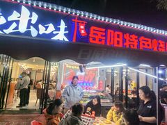 -辣出味岳阳特色烧烤·龙虾大排档(砂子塘总店)