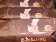 -西村叔叔的店·面包·甜品·蛋糕(崂山丽达店)