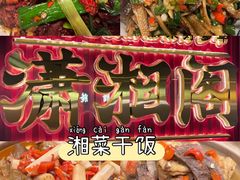 -潇湘阁(昆泰国际大厦店)