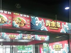 门面-青木岚小海鲜•小龙虾(友谊店)