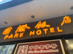 门面-国际饭店·帆声西饼屋(黄河路店)