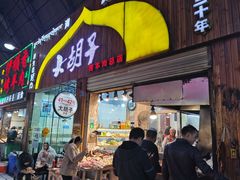 门面-大胡子烤羊肉清真(天海夜市总店)