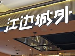 -江边城外烤全鱼(世茂广场店)