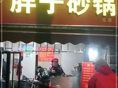 门面-南湖胖子砂锅(南湖店)