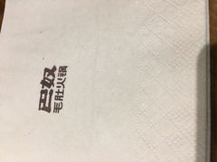 -巴奴毛肚火锅(广益哥伦布店)
