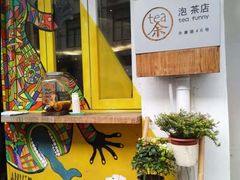 -茶是一枝花泡茶店