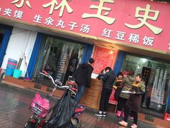 门面-秦镇史玉林凉皮(翡丽城店)