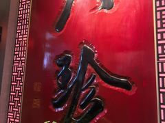 -八珍饺子·烤鸭·家常菜