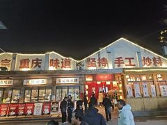 -袁山山重庆火锅(丈八北路店)